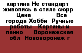 картина-Не стандарт...живопись в стиле сюрр) › Цена ­ 35 000 - Все города Хобби. Ручные работы » Картины и панно   . Воронежская обл.,Нововоронеж г.